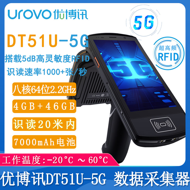 优博讯DT51U-5G_数据采集器