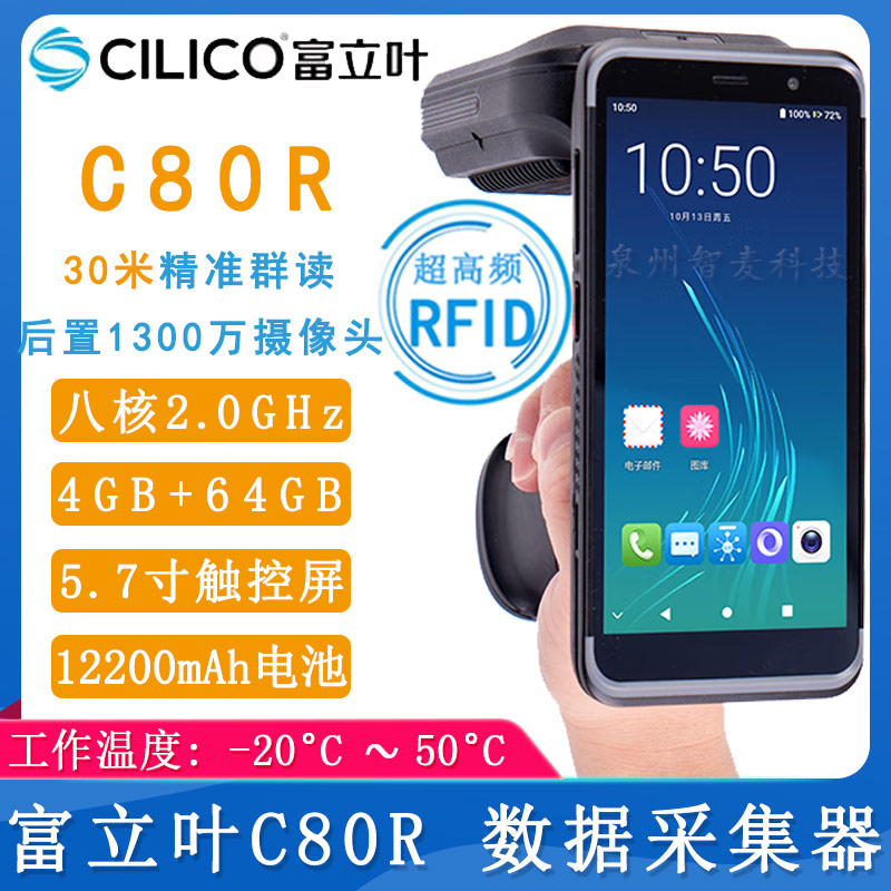 富立叶C80R_数据采集器