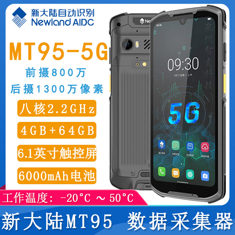 新大陆MT95_5G数据采集器