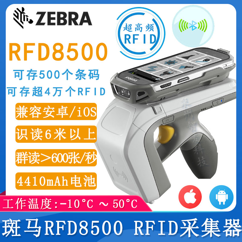 斑马RFD8500_RFID采集器