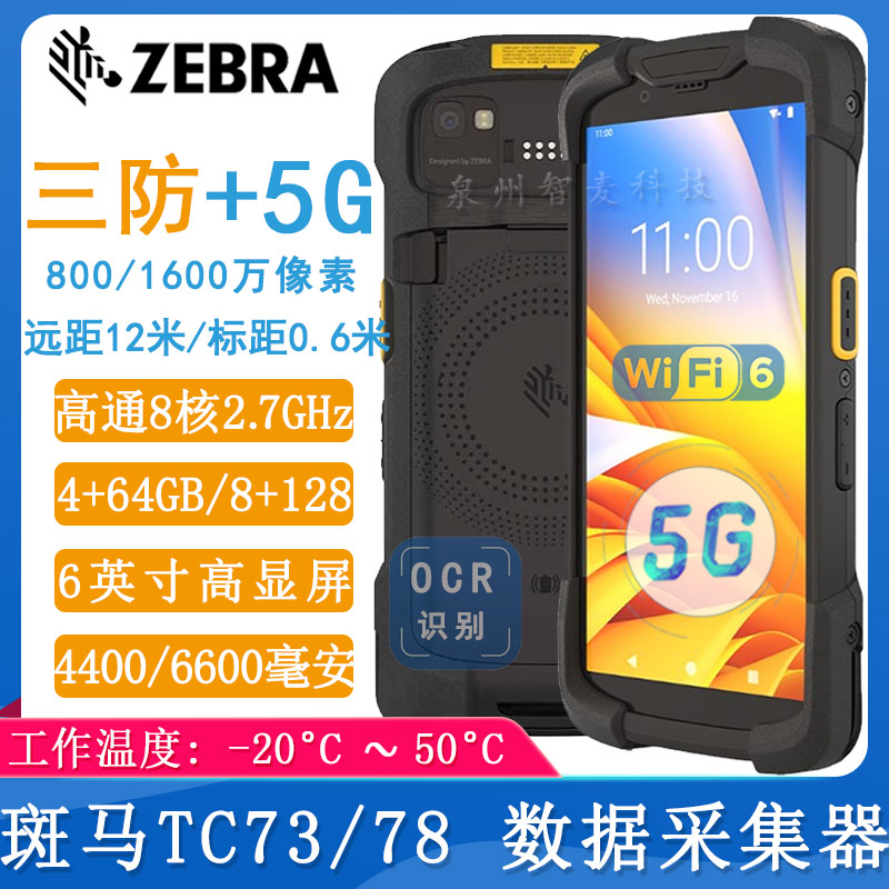 斑马TC73/78_5G数据采集器