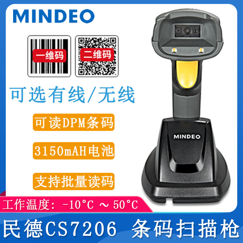 民德CS7206_条码扫描枪