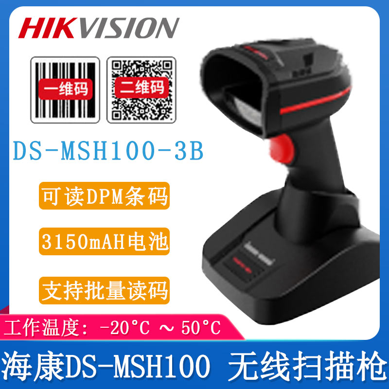 海康DS-MSH1003B_扫描枪