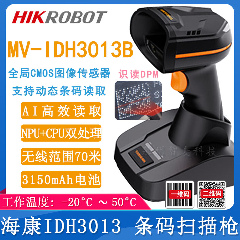 海康机器人MV-IDH-3013B_条码扫描枪