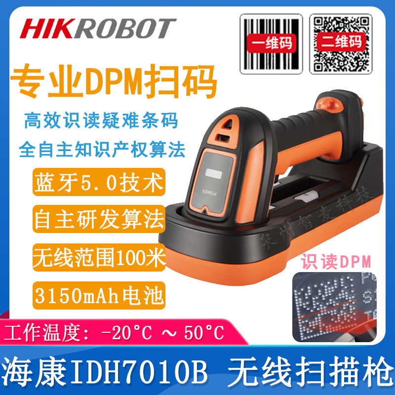海康机器人MV-IDH-7010B_无线扫描枪