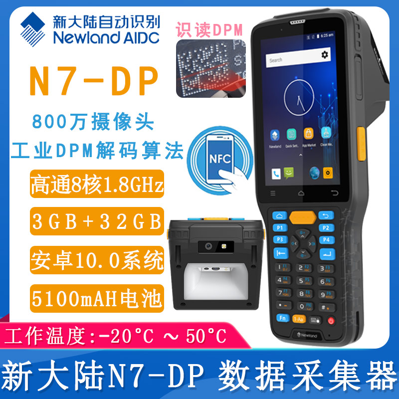 新大陆N7-DP_数据采集器