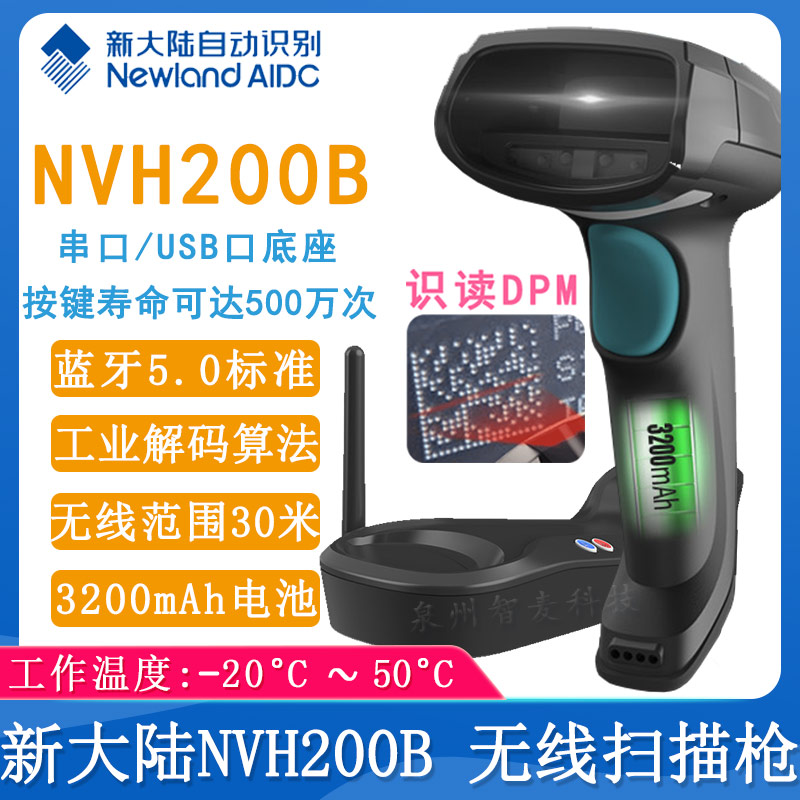 新大陆NVH200B_无线扫描枪