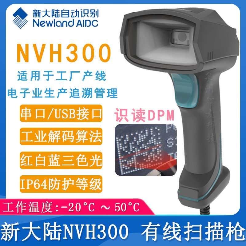 新大陆NVH300_有线扫描枪