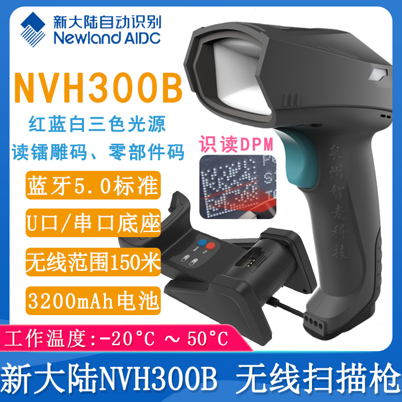新大陆NVH300B_无线扫描枪