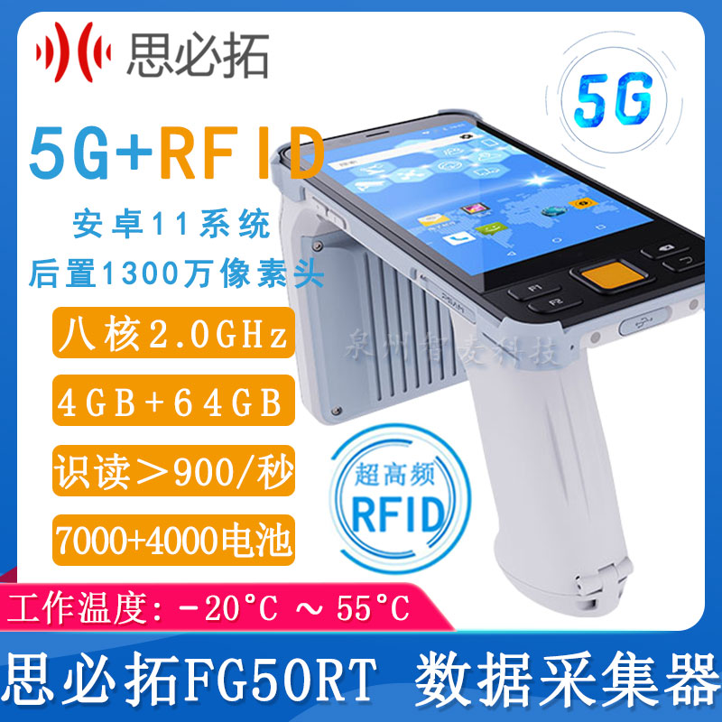 思必拓FG50RT_RFID采集器