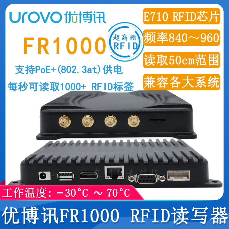 优博讯FR1000_RFID采集器