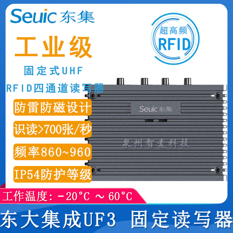 东大集成UF3_RFID读写器