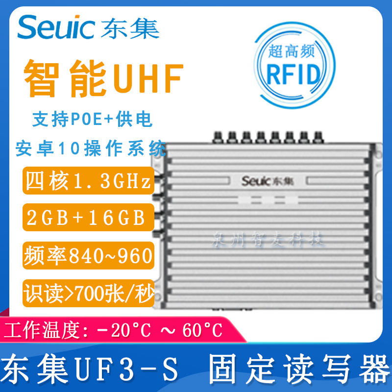 东大集成UF3-S_RFID读写器