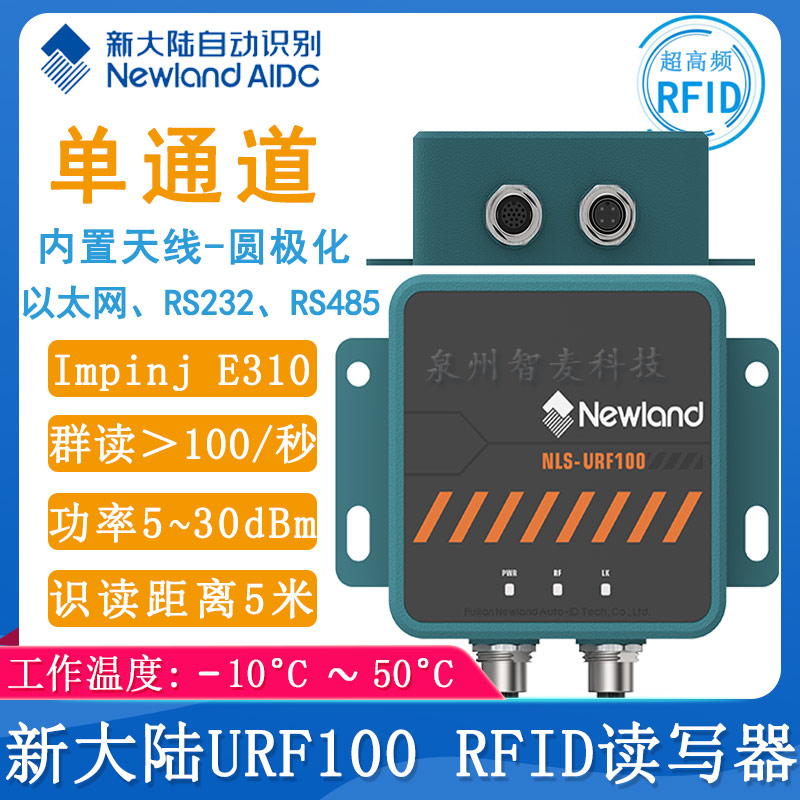 新大陆URF100_RFID读写器
