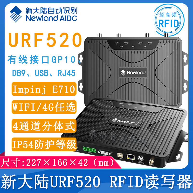 新大陆URF520_RFID读写器