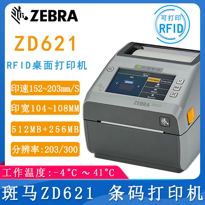 斑马ZD621_条码打印机