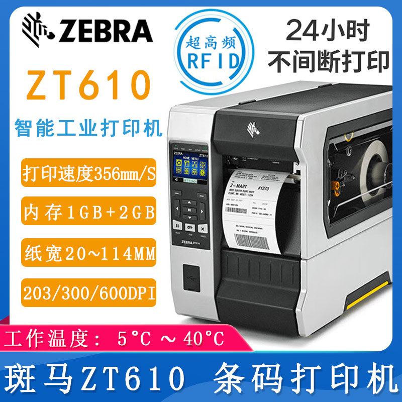 斑马ZT610_条码打印机