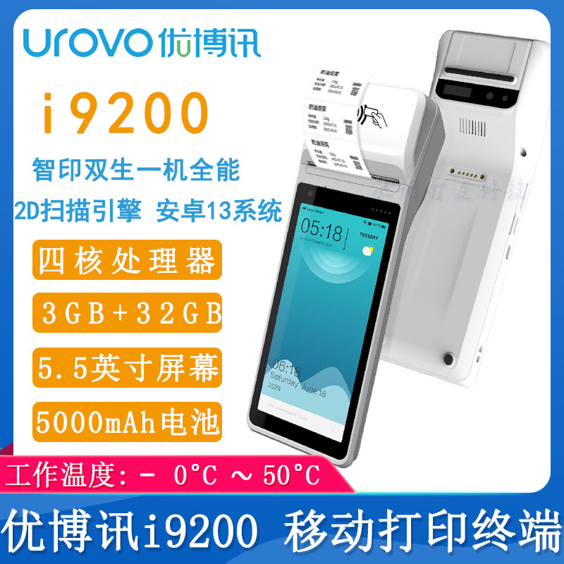 优博讯I9200_双模智能打印便携移动终端