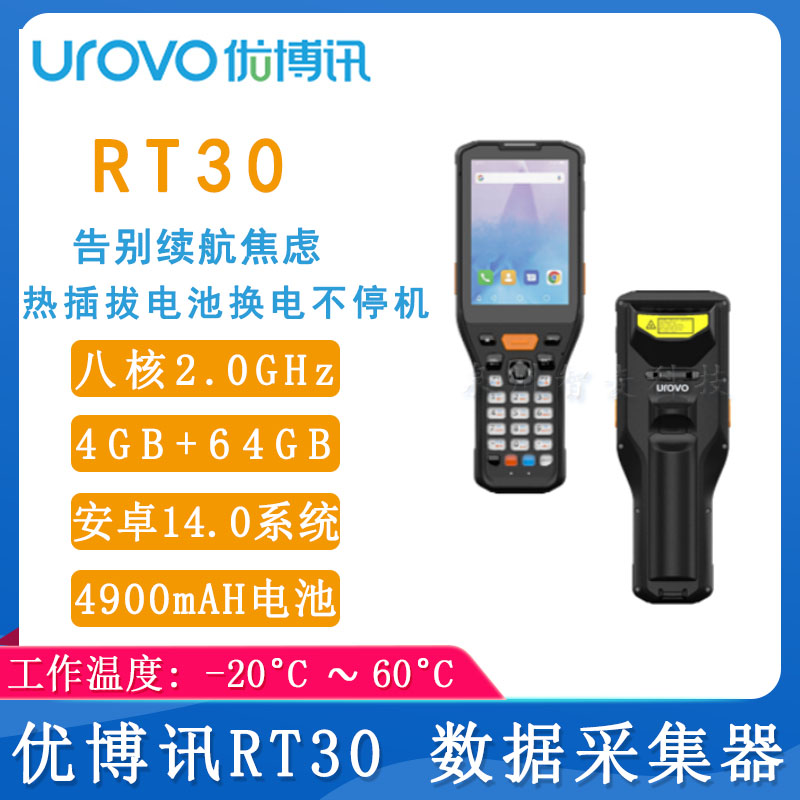 优博讯RT30_智能手持终端