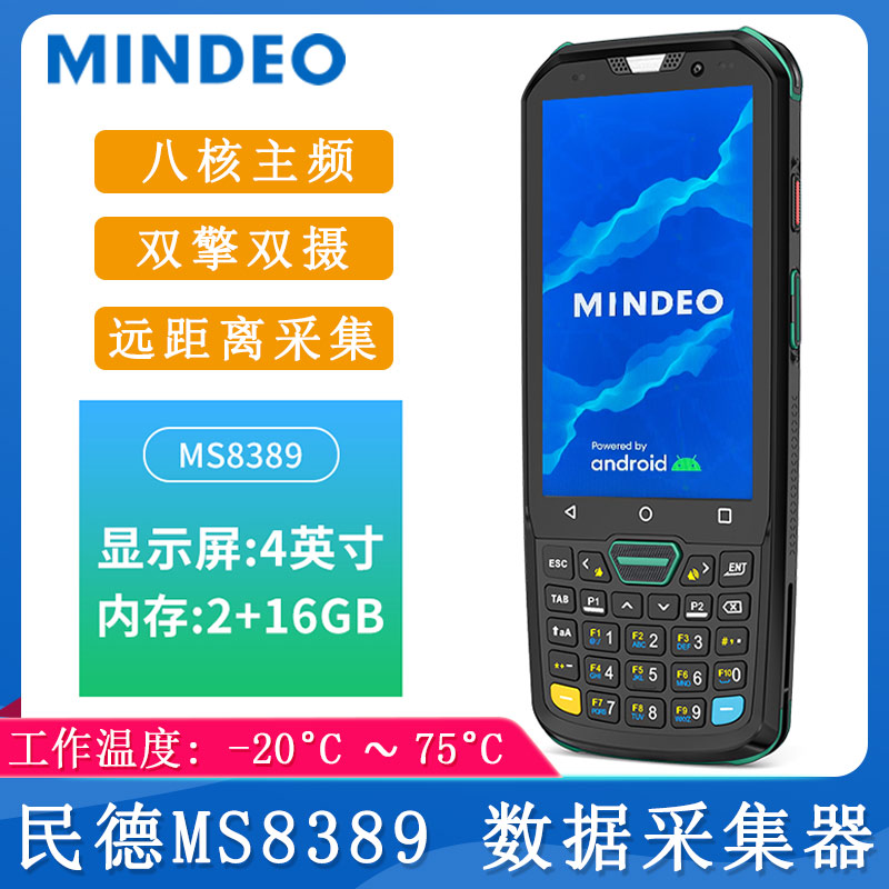 民德MS8389_数据采集器