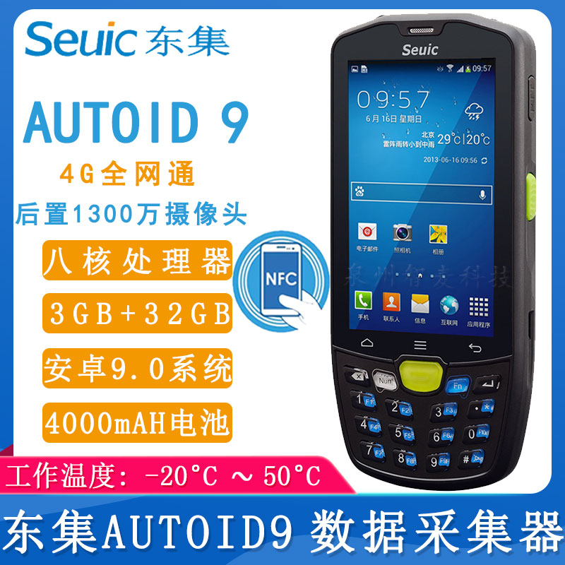 东集AUTOID9_数据采集器