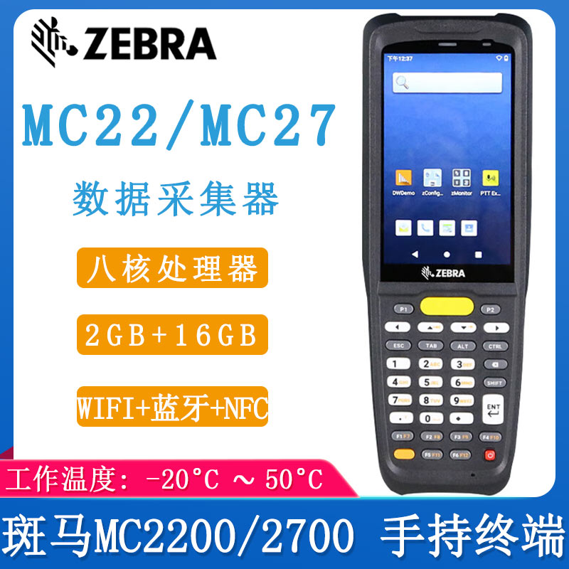 斑马MC22/27_数据采集器