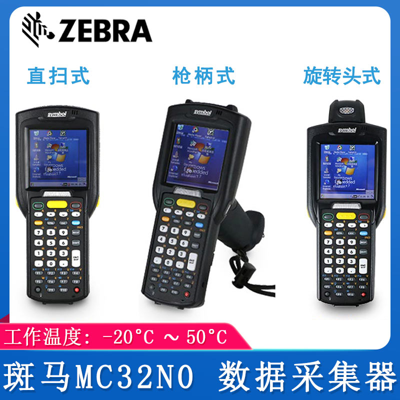 斑马MC32N0_数据采集器