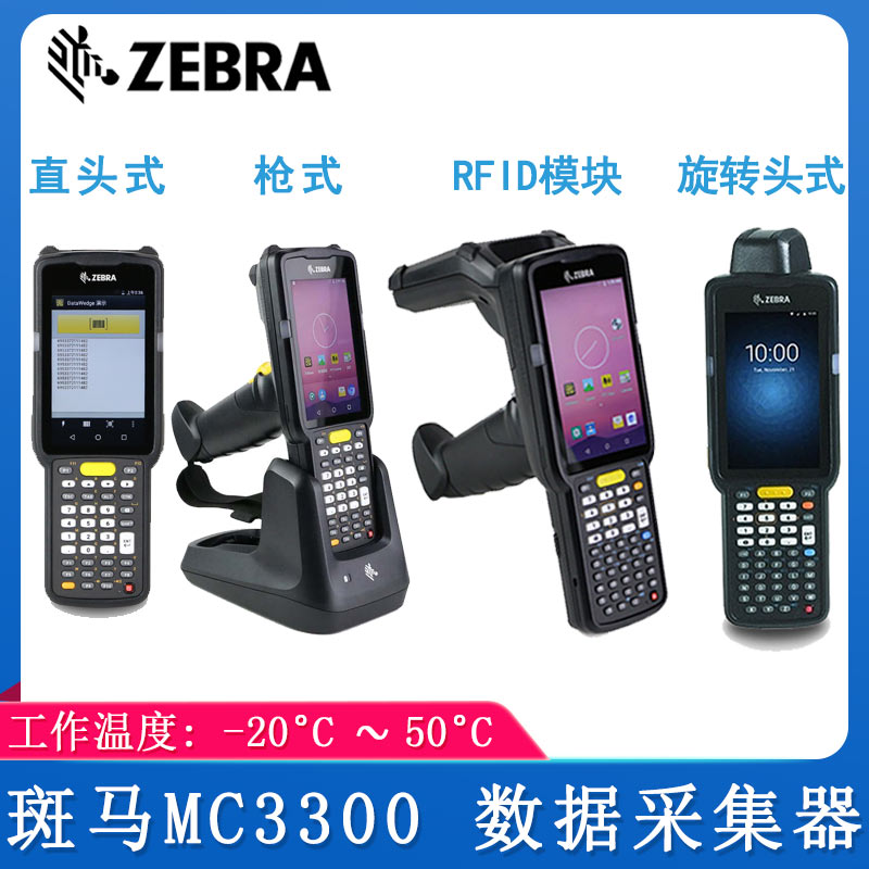 斑马MC3300_数据采集器