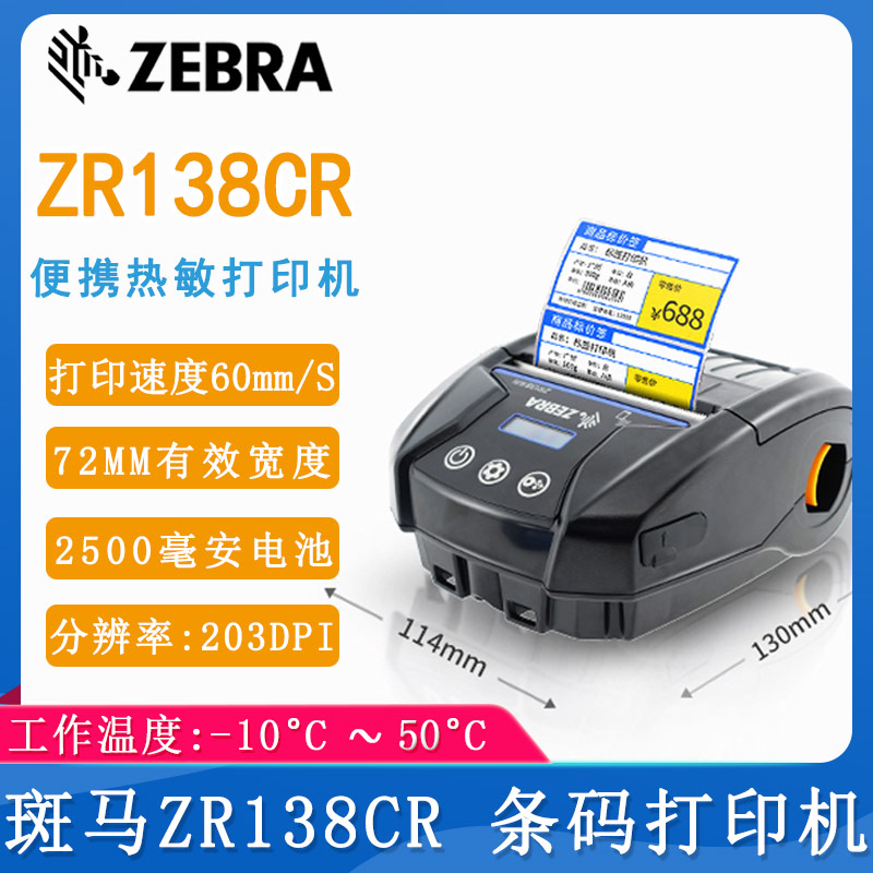 斑马ZR138CR_条码打印机