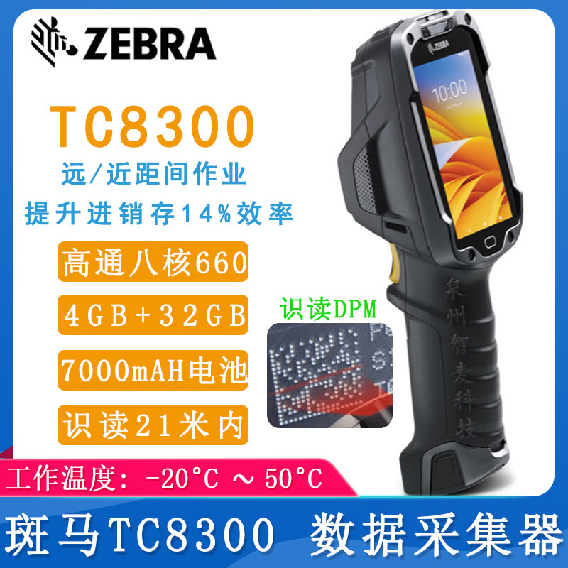 斑马TC8300_数据采集器