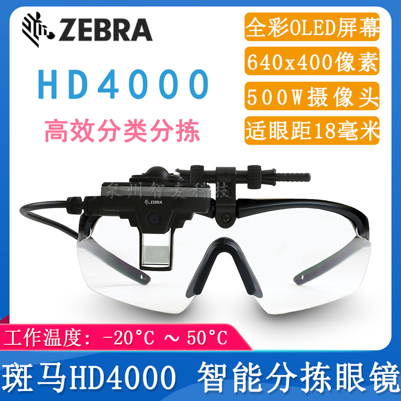 斑马HD4000_智能分拣眼镜