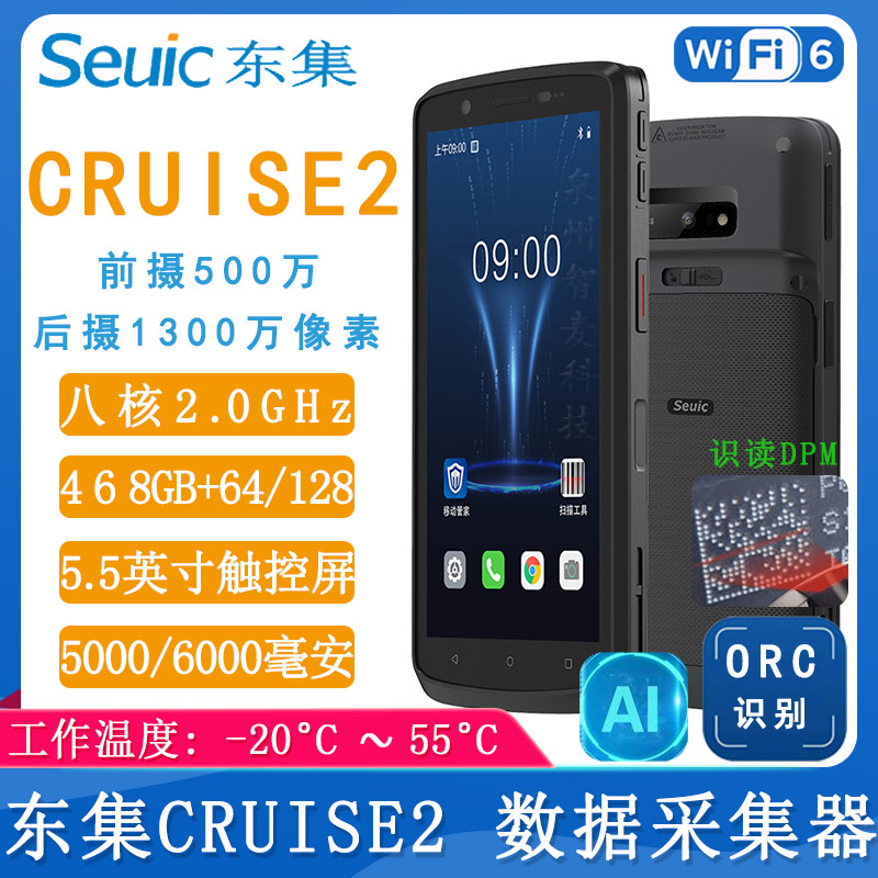 东集CRUISE2_数据采集器