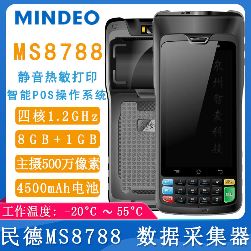民德MS8788_金融数据采集终端