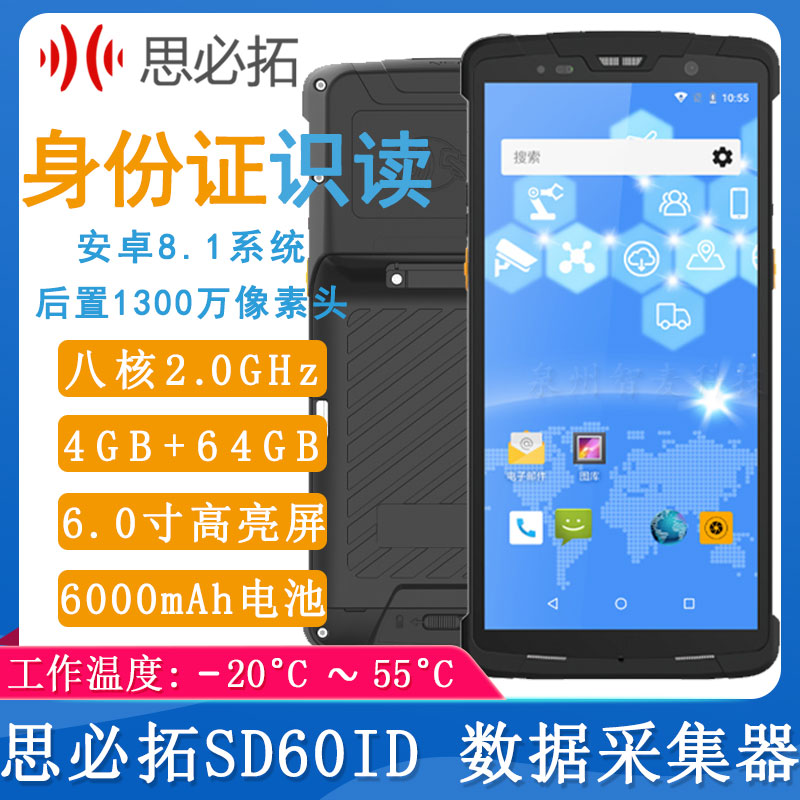 思必拓SD60ID_数据采集器