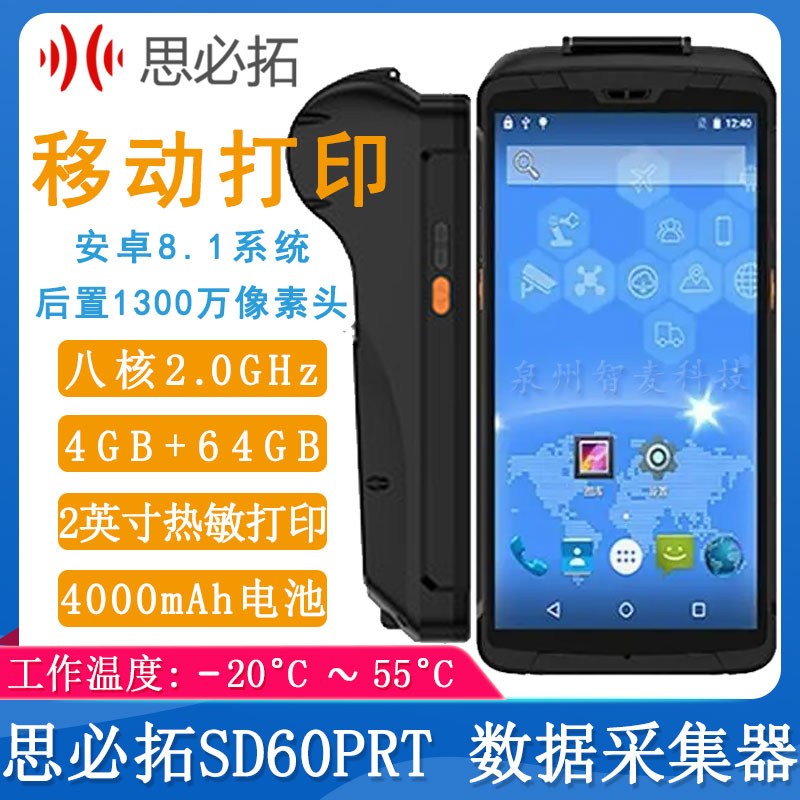 思必拓SD60PRT_移动打印手持机