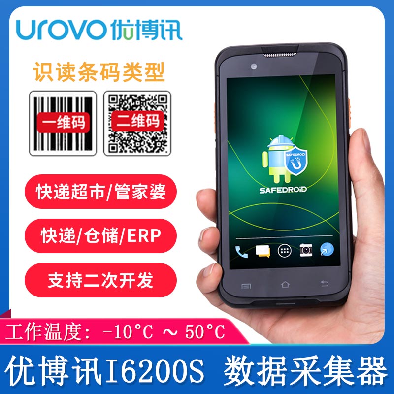 优博讯i6200S_数据采集器