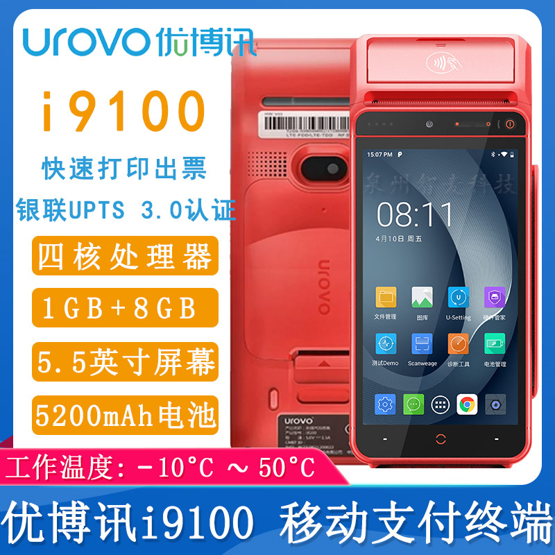 优博讯i9100_智能支付终端