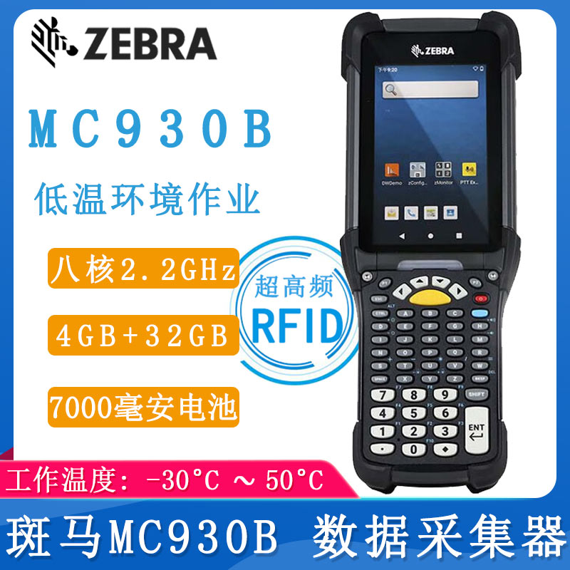 斑马MC930B_数据采集器