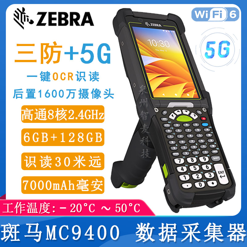 斑马MC9450_数据采集器