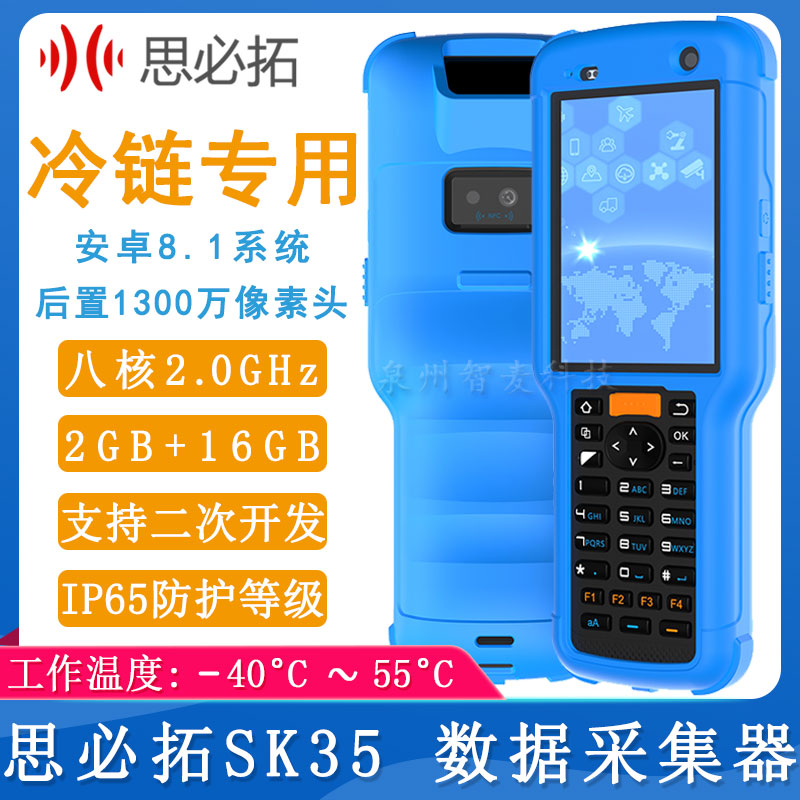 思必拓SK35_数据采集器
