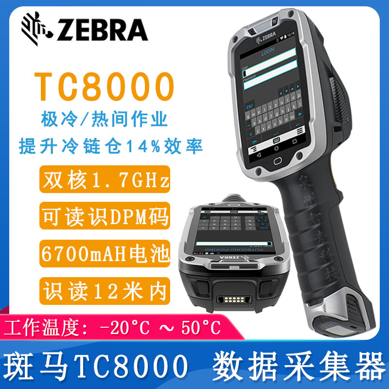 斑马TC8000_数据采集器