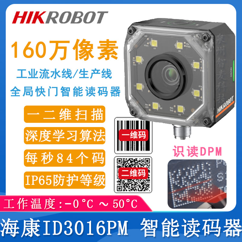 海康机器人ID3016PM_智能读码器