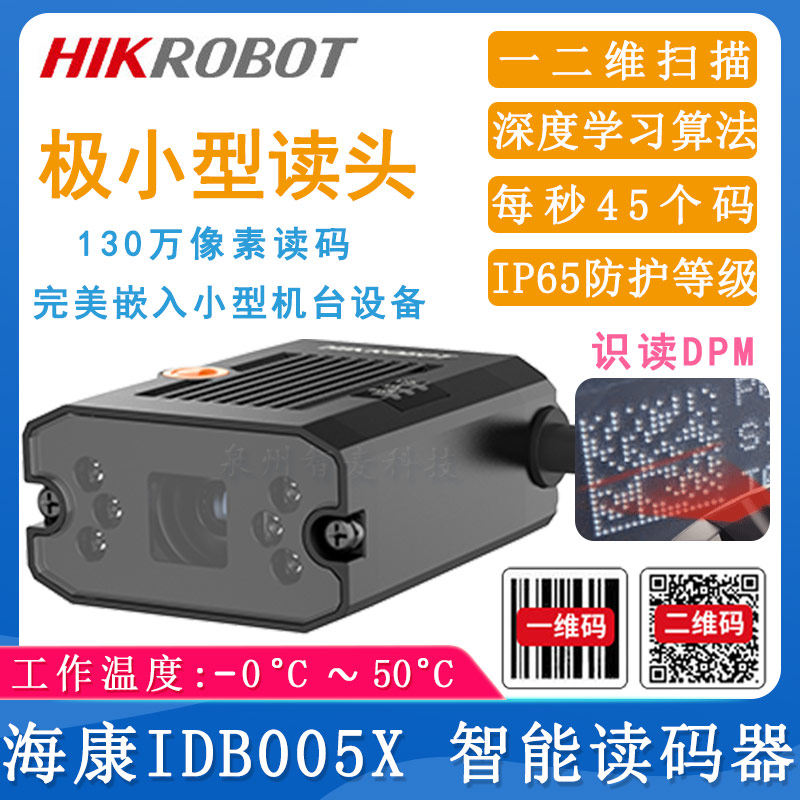海康机器人IDB005X_智能读码器