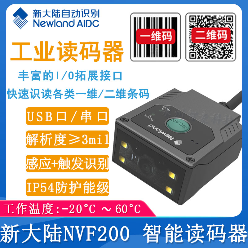新大陆NVF200_智能读码器