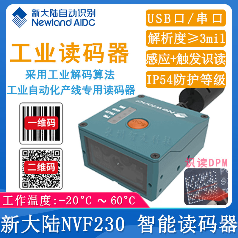 新大陆NVF230_智能读码器