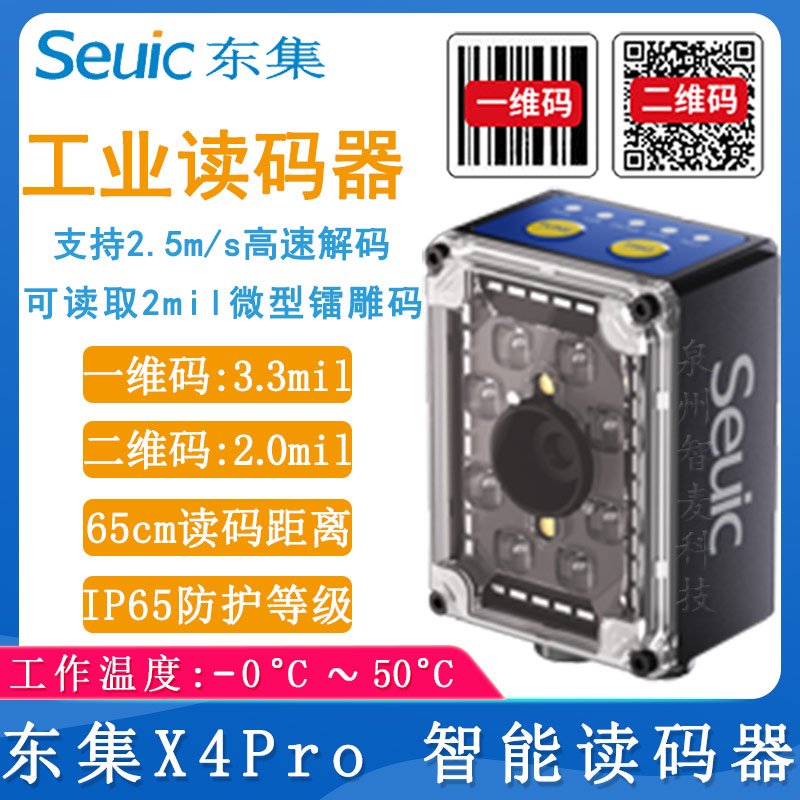 东大集成X4Pro_智能读码器