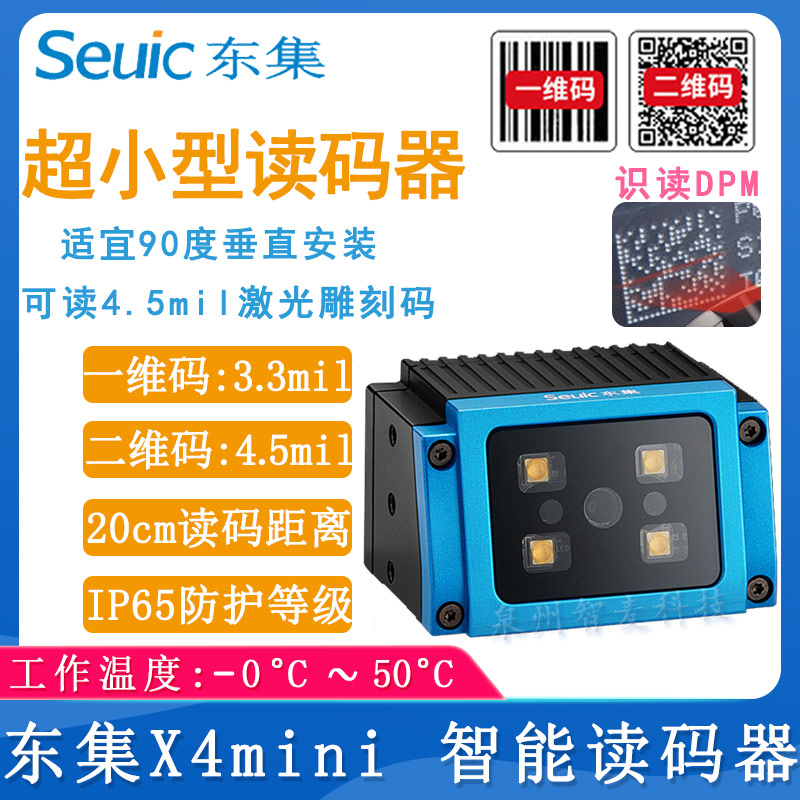 东大集成X4mini_智能读码器