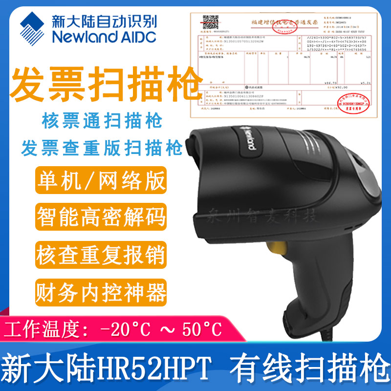 新大陆HR52HPT_有线扫描枪