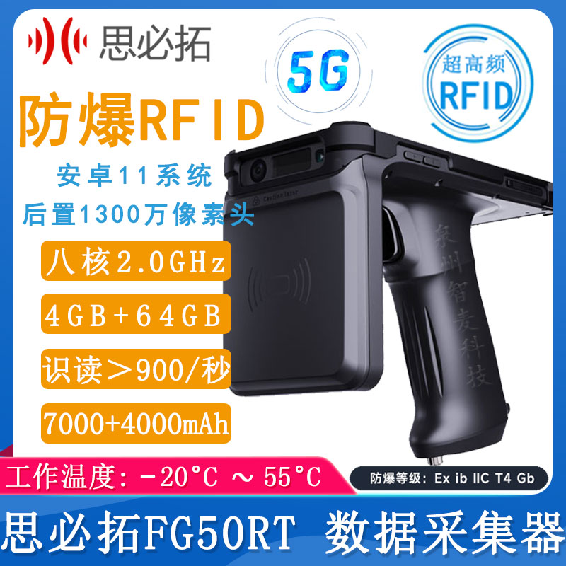 思必拓FG50RT_RFID数据采集器