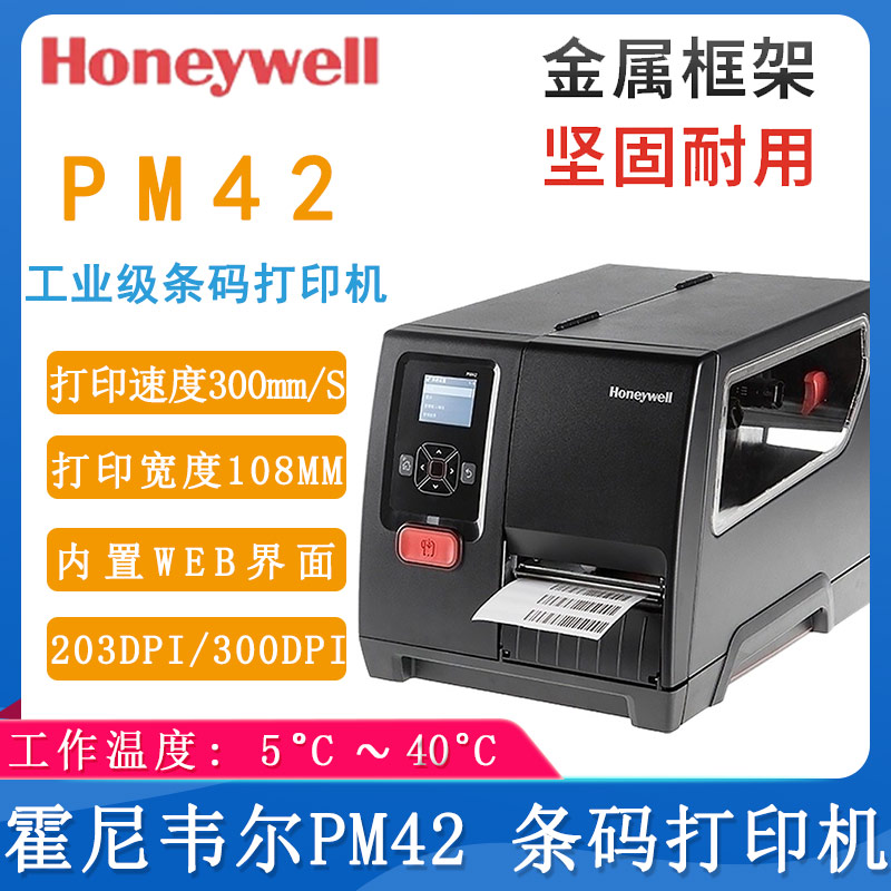 霍尼韦尔PM42_条码打印机
